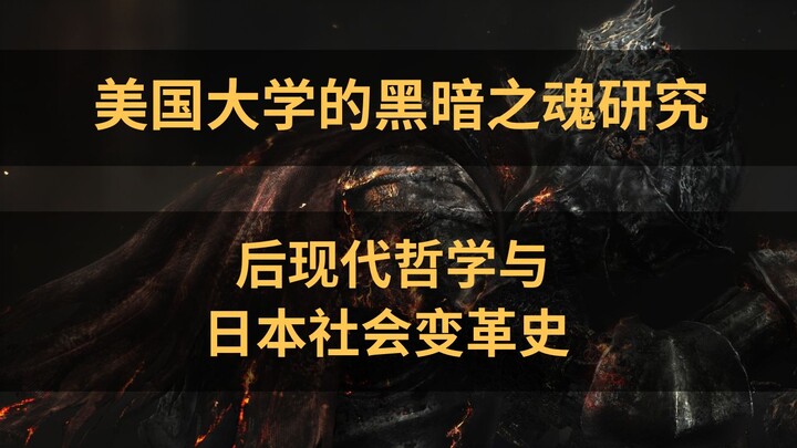 【Nghiên cứu về Dark Souls tại các trường đại học Mỹ】: Dark Souls dưới góc nhìn của triết học hậu hiệ