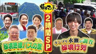 2019.05.13 帰れマンデー  [Nagase Ren]