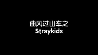 曲风过山车之Straykids