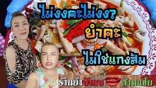 ไม่ต้องงง? ว่าแกงส้มหรือยำ ป้ากบปรับปรุงสูตร จัดจ้านถึงดาวอังคาร พร้อมเปิดตัว​เมูใหม่ล่าสุด ที่นี่