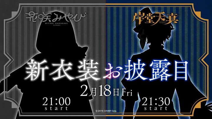 【#花岸新衣装】僕と一緒に、不思議な世界を見に行こうか！ 【岸堂天真/ホロスターズ】