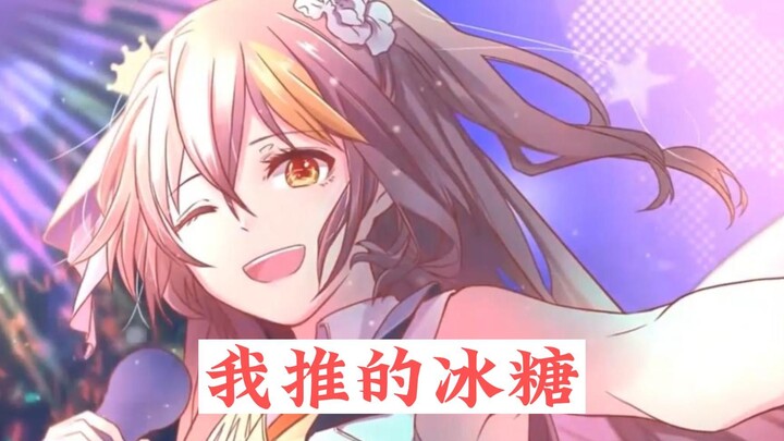我推的冰糖