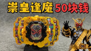 50块钱买的假面骑士逢魔时王崇皇金表怎么样