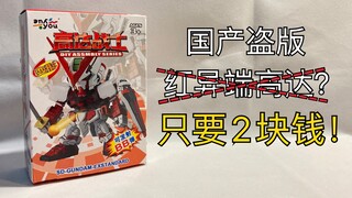 分色之王！国产盗版2块钱的红异端高达？拆开之后我人傻了！