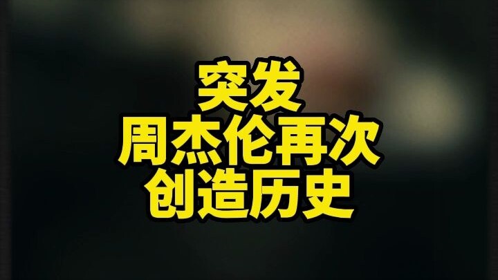 周杰伦再次创造历史！和Taylor Swift、BTS、Drake一起上榜！