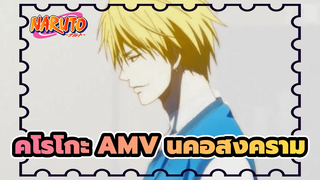 [คุโรโกะ นายจืดพลิกสังเวียนบาส] นี่คือสงคราม (AMV)