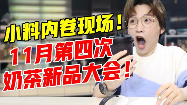 Nguyên liệu mới lạ, dàn sao hội tụ! Sản phẩm mới trà sữa lần thứ tư của tháng 11!