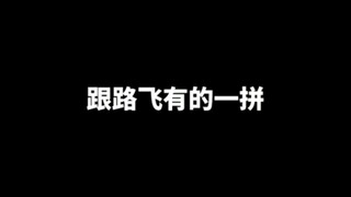 跟路飞有的一拼！！海贼王