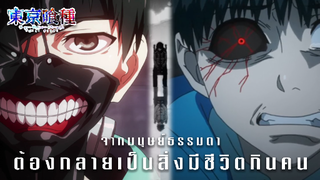 Tokyo Ghoul | ผีปอบโตเกียว [Trailer]