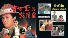 ปึงซีเง็ก ปะทะเฉียนหลงฮ่องเต้ 1