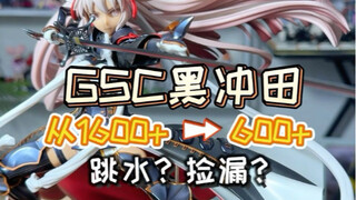 GSC冲田总司手办，从1600+到600+？？？跳水还是捡漏？