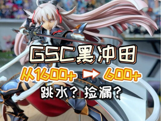 GSC冲田总司手办，从1600+到600+？？？跳水还是捡漏？
