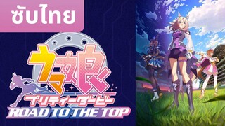 [ซับไทย] Umamusume Pretty Derby - ROAD TO THE TOP