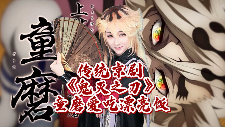 Traditional Peking Opera “Demon Slayer”: Dōma’s Love for Beautiful Meals