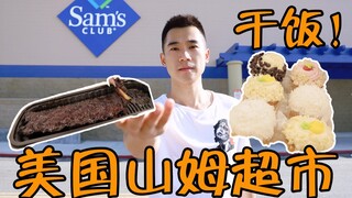 Beras kering Sam's Club asli Amerika! Harga dan rasanya cuma beda tipis dengan yang di Tiongkok, kan