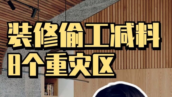 تنبيه للمبتدئين في الديكور: هذه الأماكن الثمانية هي الأكثر عرضة للتقصير في الجودة والمواد!