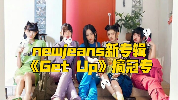 NewJeans wins the No. 1 album! A new record for fifth-generation girl groups