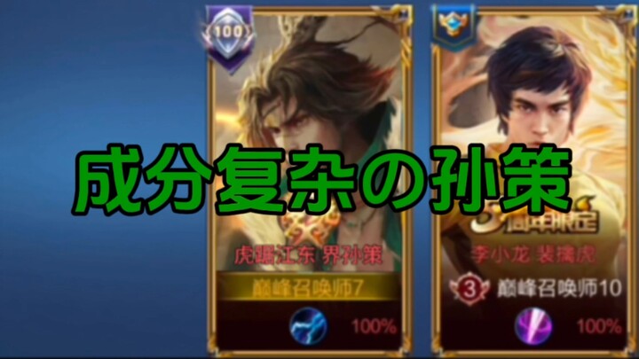 Sun Ce with Complex Ingredients