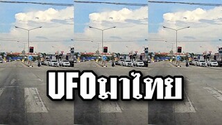 UFO มาไทยแล้ว ฐานทัพอากาศว่าไง?