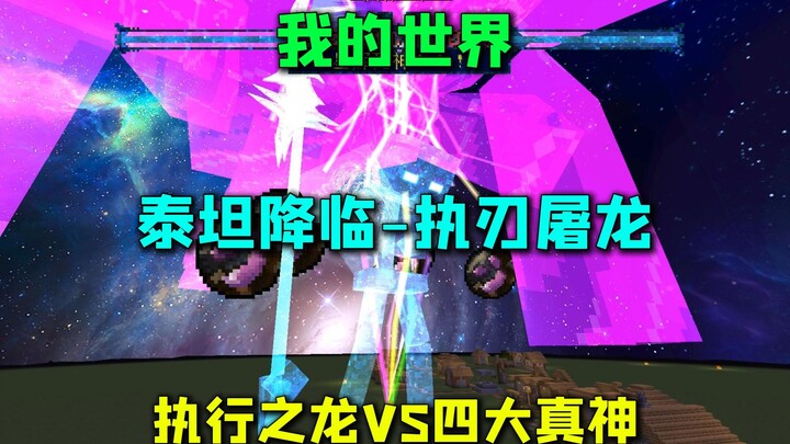 Minecraft Titan hạ phàm - Cầm dao chém rồng, Rồng Hành Quyết vs Tứ Đại Thiên Vương