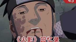《火影》回忆录045：无法传达的哀鸣，阿斯玛之死！