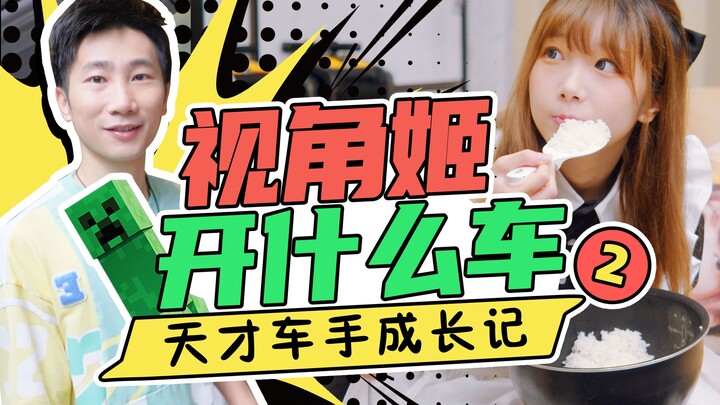 300w粉丝up主居然开这个车？视角姬的新车是。。。