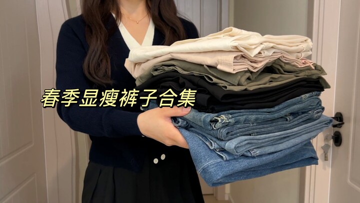 Thử thách! Một video giới thiệu 10 chiếc quần mùa xuân! | 164cm 60kg~