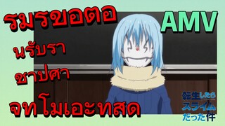 [Slime]AMV | ริมุรุขอต้อนรับราชาปีศาจที่โมเอะที่สุด