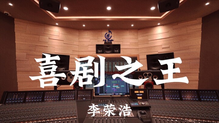 หลี่หรงหาว “ราชาแห่งคอเมดี” สตูดิโอบันทึกเสียงหรูหราหลักล้านเปิดเสียงดังฟังชัด!