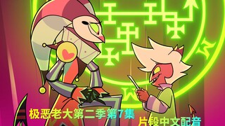 【极恶老大/中文配音】第二季第7集 糟糕的粉丝见面会 (片段配音)