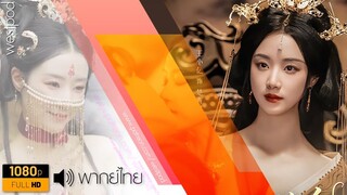 หวังเสี่ยวอี้ | องค์หญิงทวงบัลลังก์มังกร | พากย์ไทย