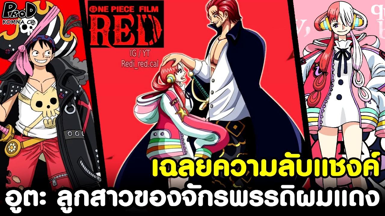 เผยตัวอย่างใหม่ ONE PIECE FILM RED ปริศนาลูกสาวโจรสลัดผมแดง  เจ้าหญิงแห่งเสียงเพลง 'Uta' เตรียมฉายญี่ปุ่น 6 สิงหาคมนี้