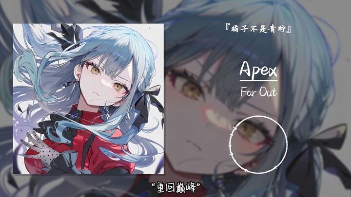 “Kembali ke Puncak”||《Apex》