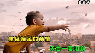 失去记忆的瞬间，奶奶与孙子的天台悲剧