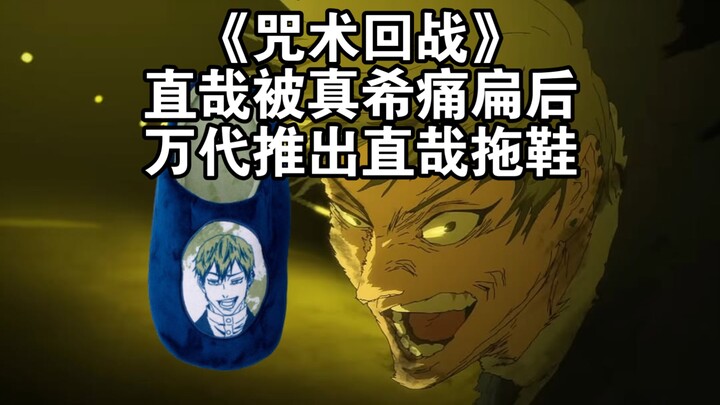Jujutsu Kaisen: After Naoya Gets Beaten Up by Maki, Bandai Releases Naoya Slippers!