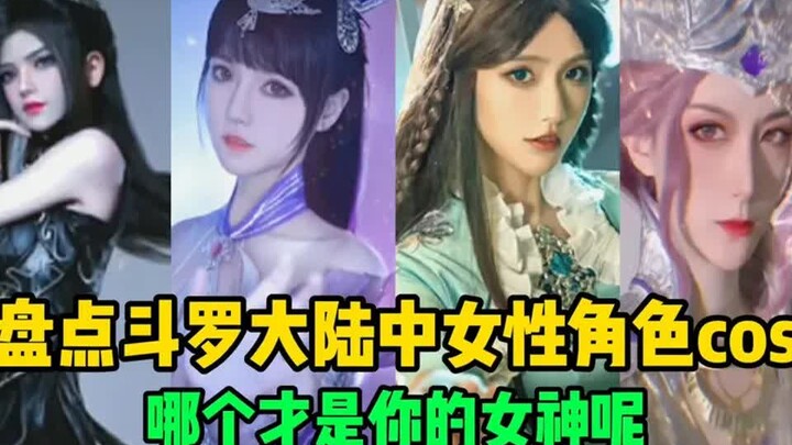 盘点斗罗大陆中那些女性角色cos：哪个才是你心里的女神呢？