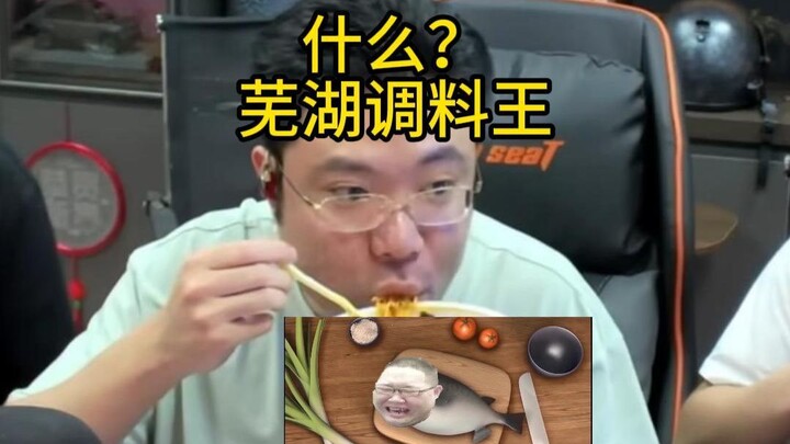 What! Wuhu Seasoning King?
