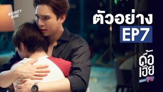 ตัวอย่าง ดื้อเฮียก็หาว่าซน | NAUGHTY BABE SERIES EP.7