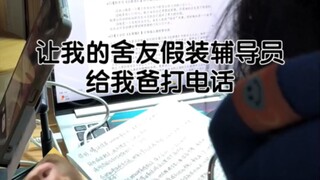 当舍友假装导员给我爸打电话……