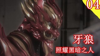 【头领】希望之城下掩藏着无比的黑暗 特摄解说 牙狼照耀黑暗之人 第4期