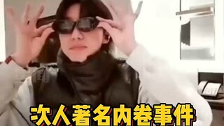 次人出圈的方式总是那么奇奇怪怪哈哈哈 徐明浩seventeen