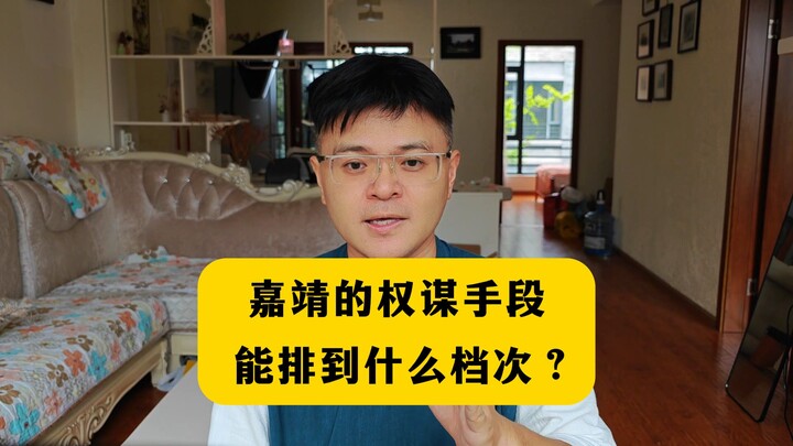 How would Jiajing’s political maneuvering rank among emperors?