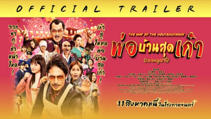 The Way of the Househusband | พ่อบ้านสุดเก๋าเดอะมูฟวี่ (2022) พากย์ไทย