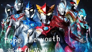 新生代奥特曼神曲《Hope the youth》!一首歌治愈忙碌一天的你