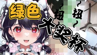 生日粉丝送我绿色大奖杯？！