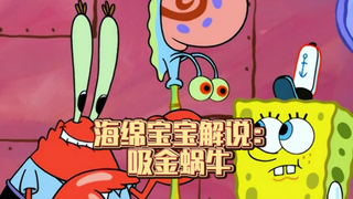 海绵宝宝解说:吸金蜗牛