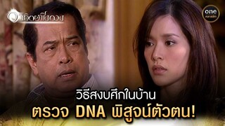 วิธีสงบศึกในบ้าน ตรวจ DNA พิสูจน์ตัวตน! | Highlight #อาทิตย์ชิงดวง EP.19 | #oneคลาสสิก