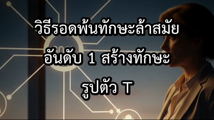 วิธีรอดพ้นทักษะล้าสมัยอันดับ 1 สร้างทักษะรูปตัว T