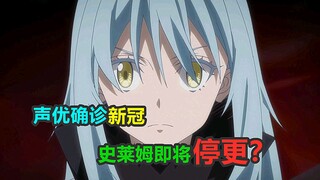 声优确诊新冠，《史莱姆》将面临停更？这个人我们都很熟悉