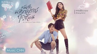 OST ｜การเปลี่ยนแปลง  - Zhang Cenxi  [ หนังสือมหัศจรรย์ฤดูร้อน ｜My Marvellous Fable｜夏日奇妙书 ]